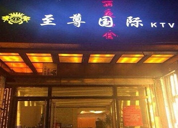 朔州市哪个KTV少爷男模妹子服务好-至尊国际KTV消费价格服务点评