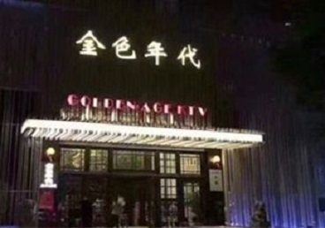 朔州市KTV陪唱男公关哪家最便宜-金色年代KTV便宜消费点评